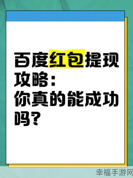 2024 百度神龙红包提现秘籍大揭秘