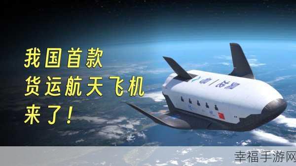 探索宇宙新纪元，模拟航天飞机中文版震撼来袭，开启你的太空之旅！