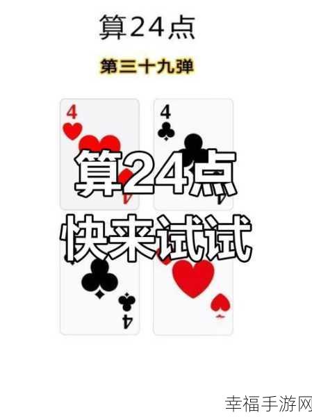 挑战智慧极限！速算24点游戏，算术休闲新风尚