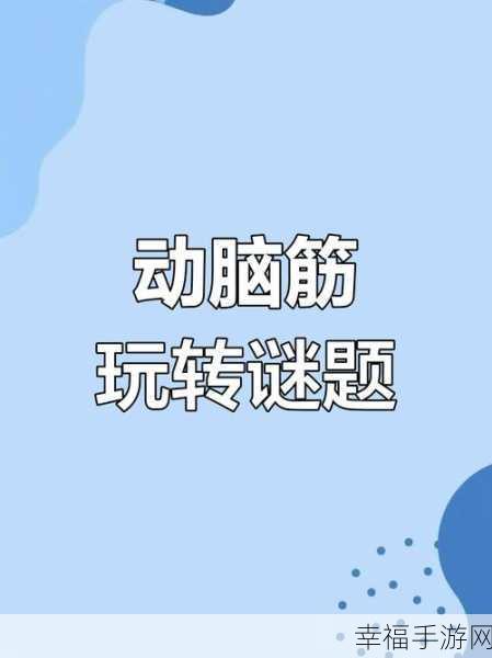 挑战智商极限！1121数字解谜烧脑来袭，休闲益智新高度