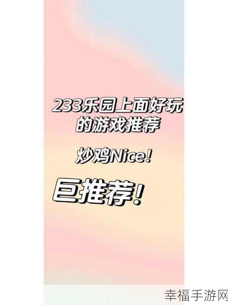 233乐园小游戏正版来袭，海量趣味小游戏等你来挑战！