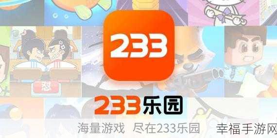 233乐园小游戏正版来袭，海量趣味小游戏等你来挑战！