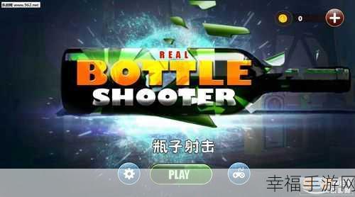 手游新宠，Real Bottle Shoot 2025射瓶子大赛，挑战你的射击精准度！