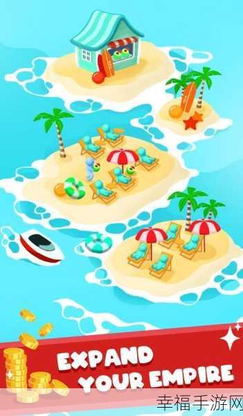 Idle Beach来袭！解锁海滩度假模拟经营新玩法