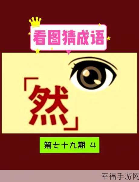 益智新挑战！看图猜成语手游答案大全揭秘，解锁你的智慧之旅