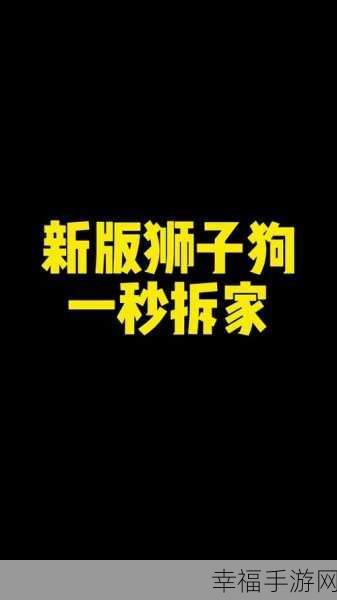 抖音爆款，全新多人在线拆房子竞技手游拆家大作战震撼来袭！