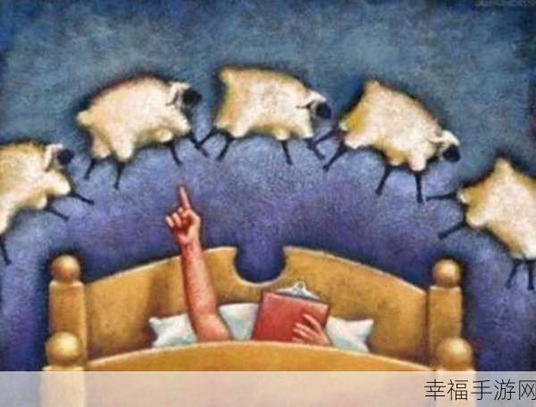 数羊睡觉催眠新体验，Sheep In Dream小绵羊VS小灰狼休闲点击战