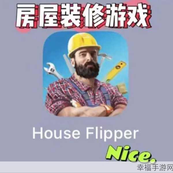 房产达人House Flip，打造你的房产帝国，模拟经营乐趣无穷！