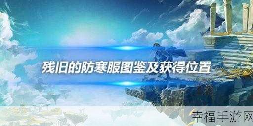 探寻王国之泪防寒服的神秘所在