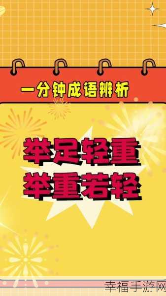 成语科举记，挑战智慧极限，赢取科举状元称号！