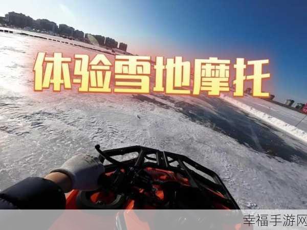 雪地小车安卓版震撼上线，冰雪赛道上演极速狂飙！