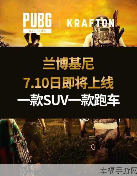 PUBG 携手兰博基尼，点燃夏日极速对决