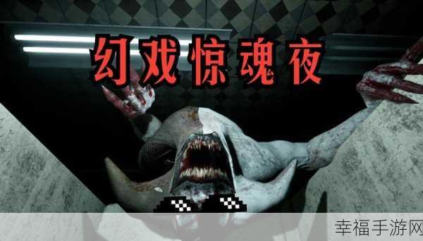 恐怖之夜Scary Night震撼来袭，沉浸式生存恐怖体验等你挑战