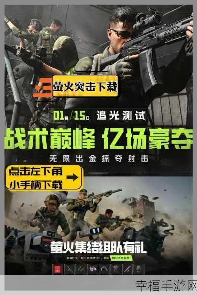 萤火突击网易版，第一人称3D射击冒险，燃爆指尖战场