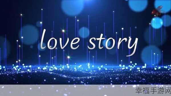 Love Story 3D，沉浸式爱情日期模拟器，打造你的专属浪漫之旅！