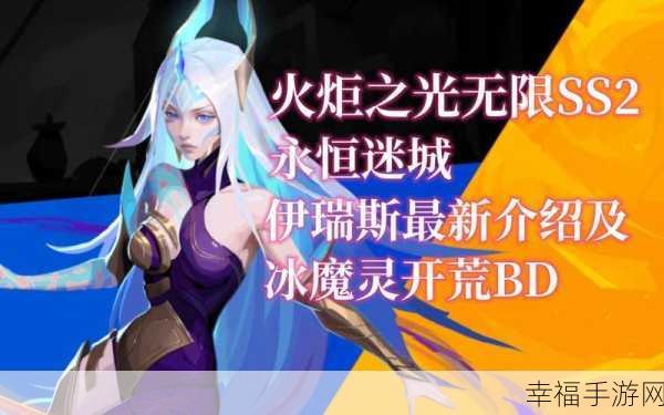 火炬之光无限，SS2 伊瑞斯 BD 绝佳搭配秘籍