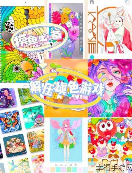 卡通涂色大赛启幕！Coloring Game带你领略趣味无穷的创意世界