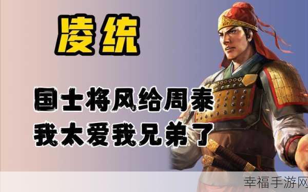 三国志战略版，周泰太史凌统组合的致胜秘诀