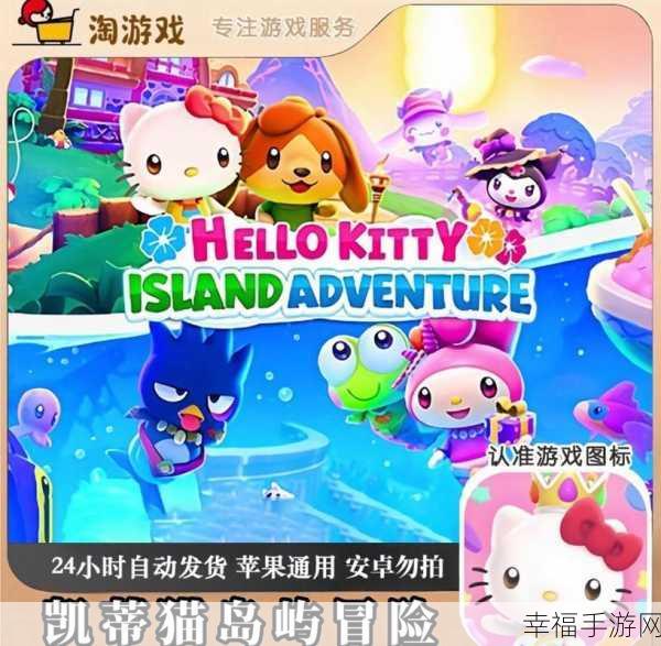 正版Hello Kitty授权，凯蒂环球之旅手游趣味上线，开启萌趣冒险之旅！