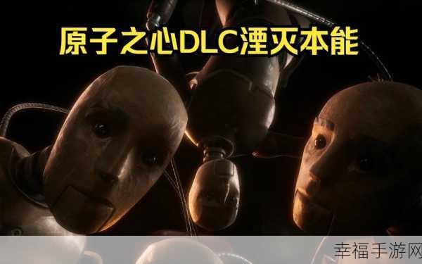 探秘原子之心 DLC，精彩内容全解析