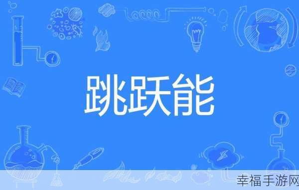 跳跃新纪元，Hopping Ball敏捷挑战赛燃爆指尖