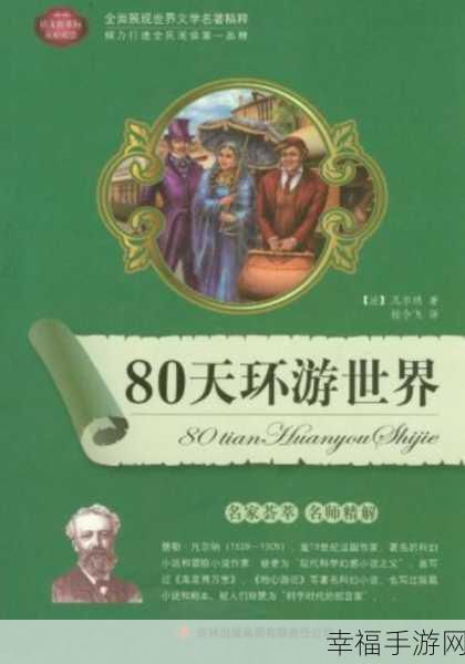 经典重现！80天环游世界安卓版上线，开启你的冒险之旅