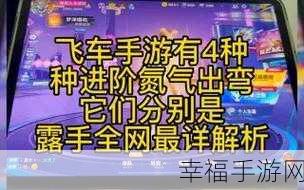 QQ 飞车手游进阶氮气秘籍，极速狂飙的决胜技巧