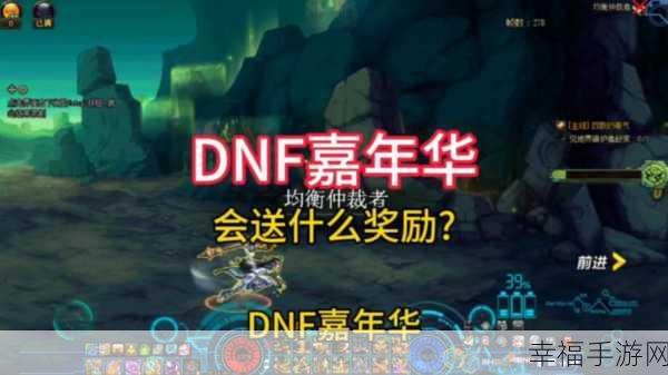 DNF 周年庆 2024 惊喜奖励大揭秘！