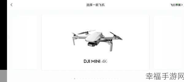 精致画面，模拟飞行新体验，DJI Fly手游最新版本发布