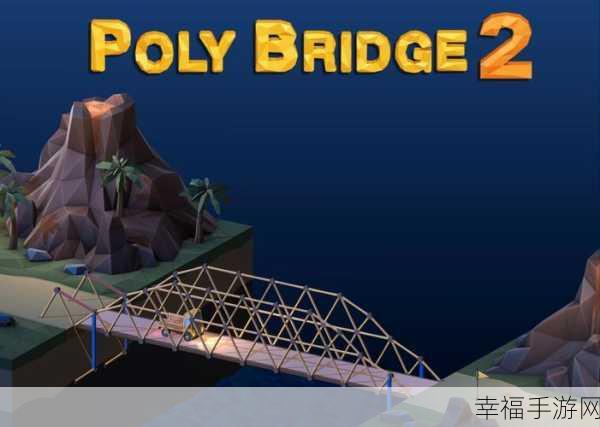 Poly Bridge手游汉化版震撼上线，打造你的桥梁建筑传奇