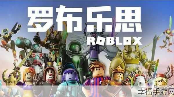 腾讯版罗布乐思Roblox上线，探索无限创意的模拟沙盒盛宴