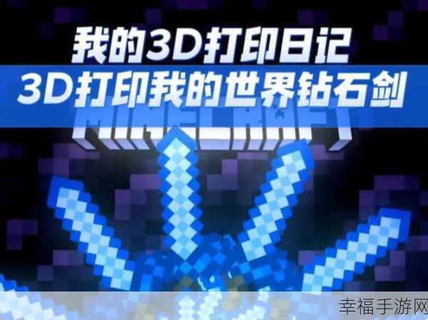 3D打印无限创意，探索我的3D打印机无限钻石版手游乐趣