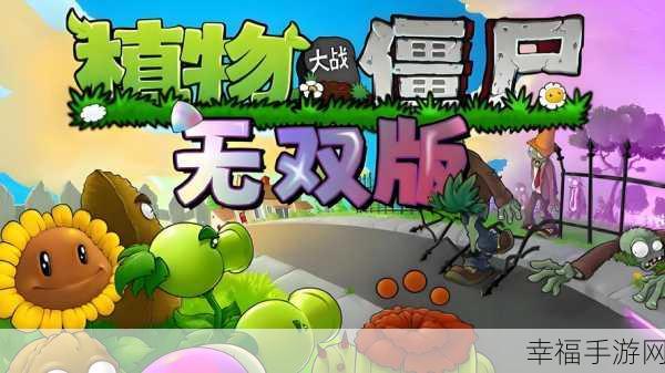 PVZ3最新版震撼发布，植物与僵尸的史诗级对决再升级！