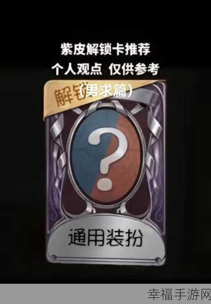 第五人格紫皮解锁卡大揭秘，能否换取返场皮肤？详细攻略来袭！