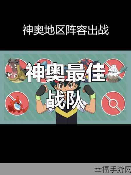 宝可梦阿尔宙斯传说，顶尖玩家揭秘最强阵容搭配策略