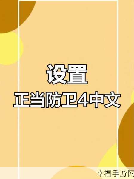 轻松搞定！正当防卫 4 中文设置全攻略