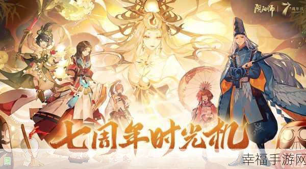 阴阳师 7 周年，震撼版本活动全揭秘