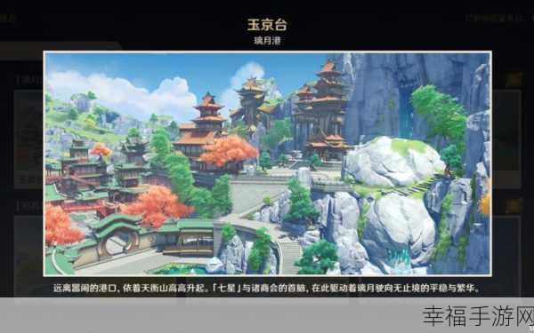 探秘原神，玉京台观景点全攻略，解锁隐藏成就与绝美风景