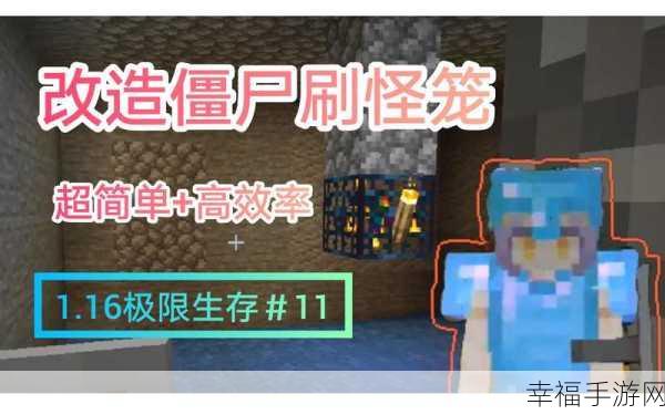 我的世界创意无限，轻松打造高效僵尸刷怪笼改造攻略