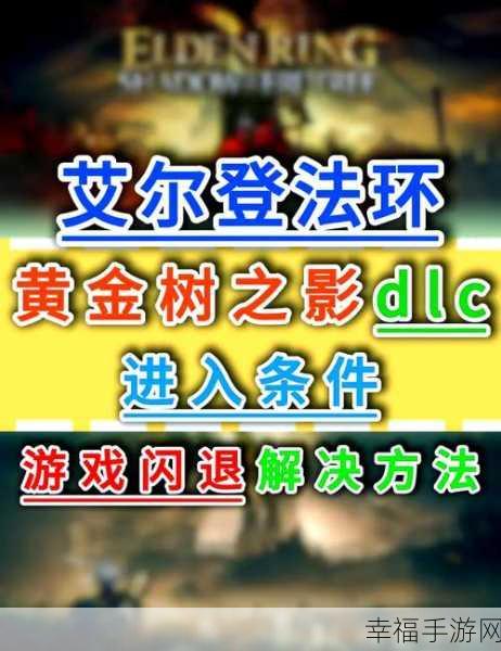 艾尔登法环黄金树之影 DLC 前置条件与进入秘籍大公开