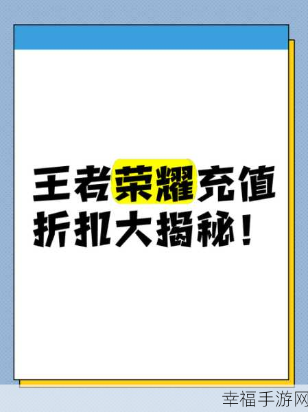 王者荣耀超值 55 折充值秘籍大揭秘