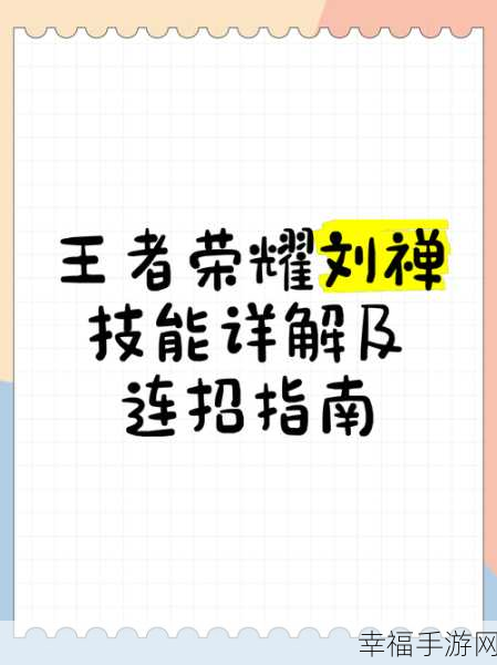 王者荣耀刘禅团战制胜秘籍，精准控制与高效输出