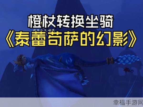 魔兽世界，探秘泰蕾苟萨幻影坐骑的神秘获取之道