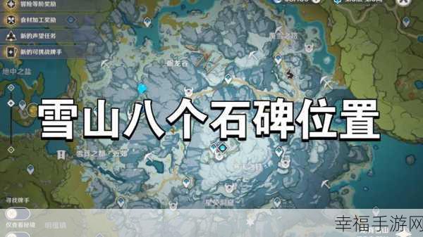 原神雪山石碑全揭秘，位置图解与高效解密攻略，助你征服龙脊雪山！