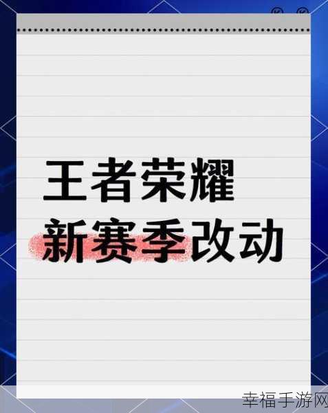 S13赛季大变革！王者荣耀新版本更新全解析