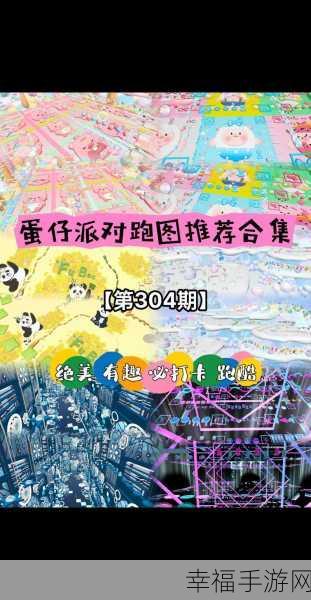 蛋仔派对竞速赛新挑战，伸展地板单人跑图绝技揭秘