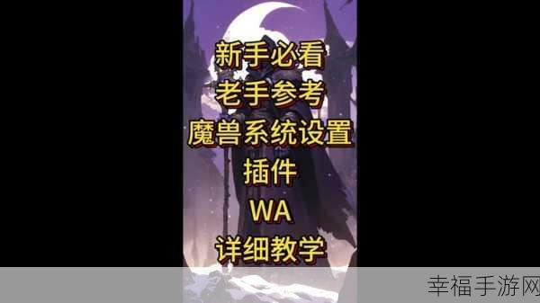 魔兽世界插件 WA 轻松转移秘籍大公开