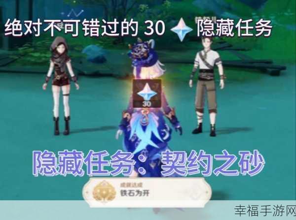 原神，契约之砂神秘隐藏任务成就全解析