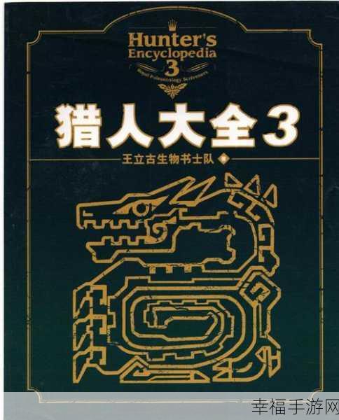 怪物猎人3G深度攻略，揭秘幻之蝶获取秘籍与实战技巧