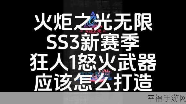 火炬之光无限，狂人怒火特性深度解析与实战攻略